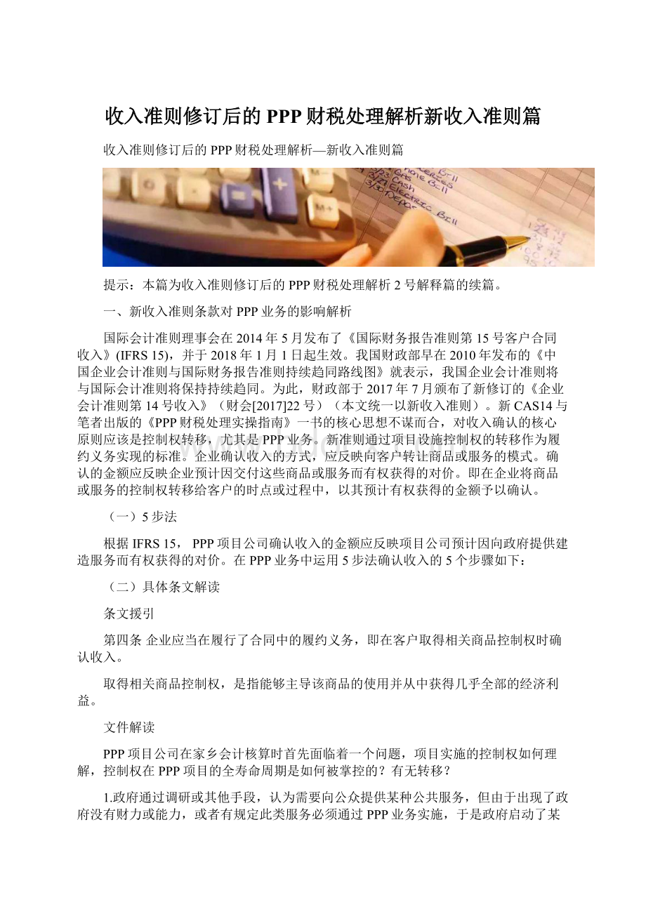 收入准则修订后的PPP财税处理解析新收入准则篇.docx