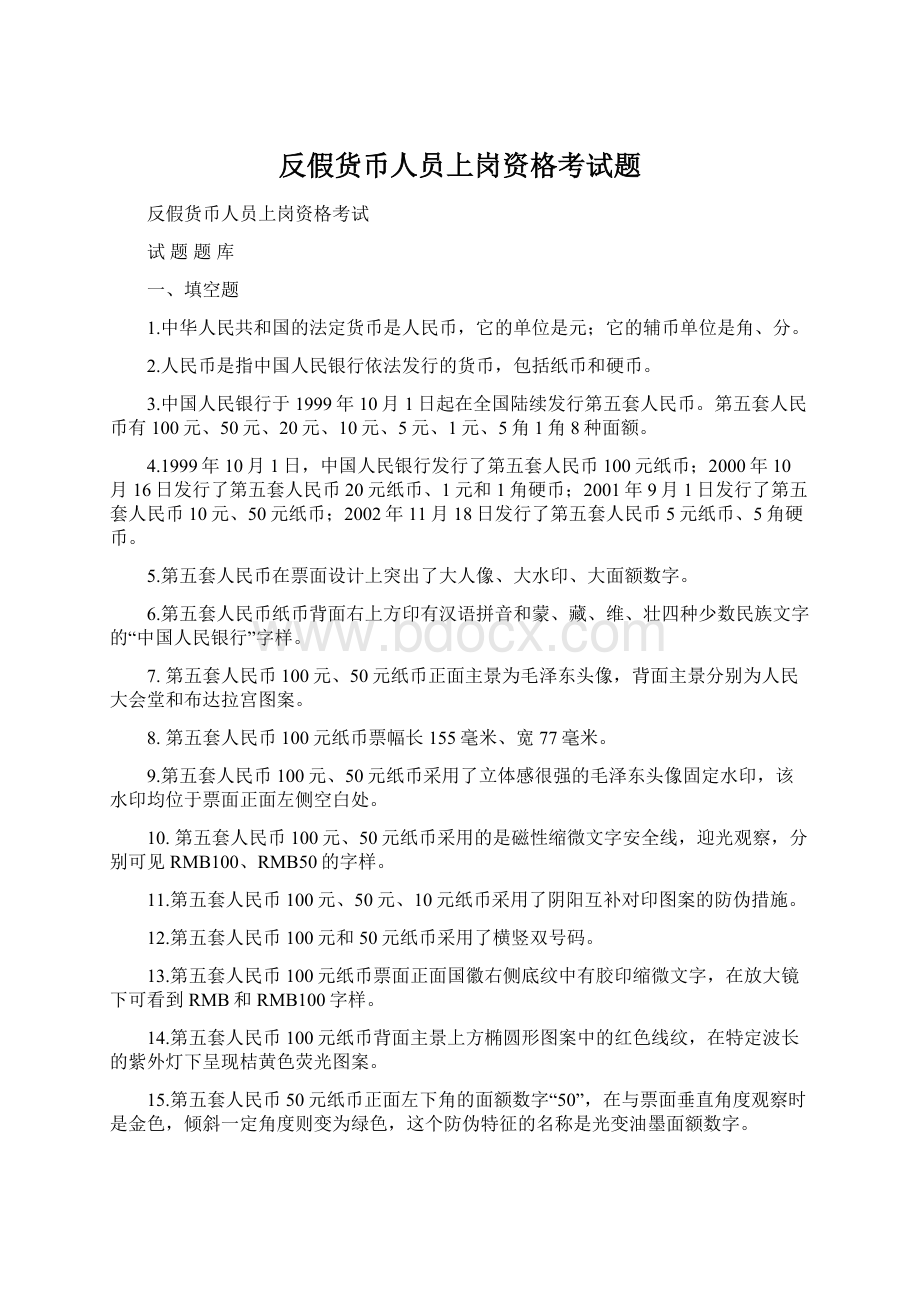 反假货币人员上岗资格考试题Word下载.docx_第1页