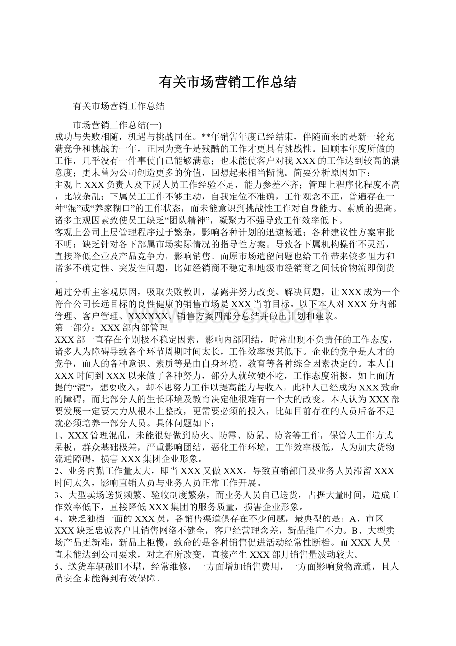 有关市场营销工作总结Word文档下载推荐.docx