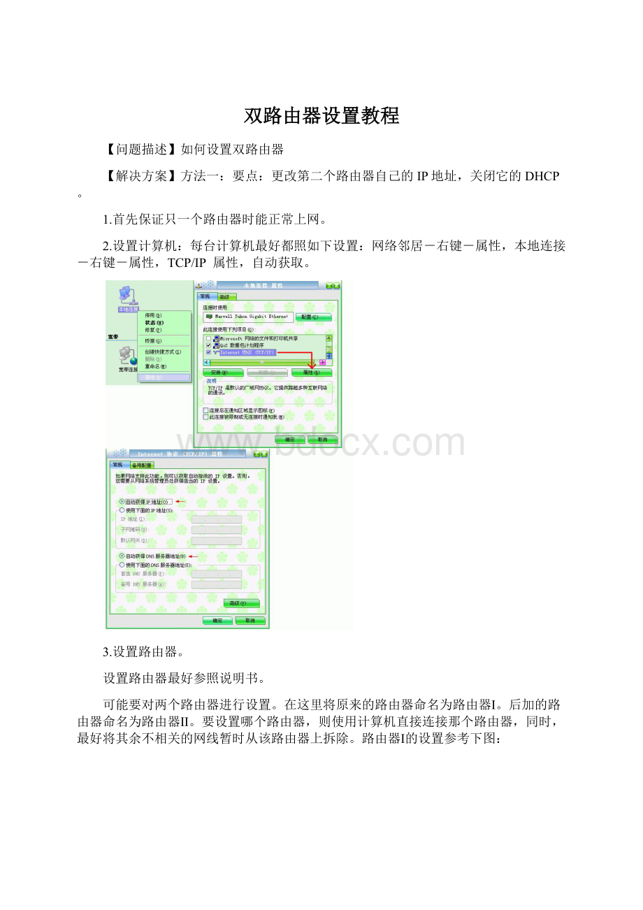 双路由器设置教程Word下载.docx_第1页