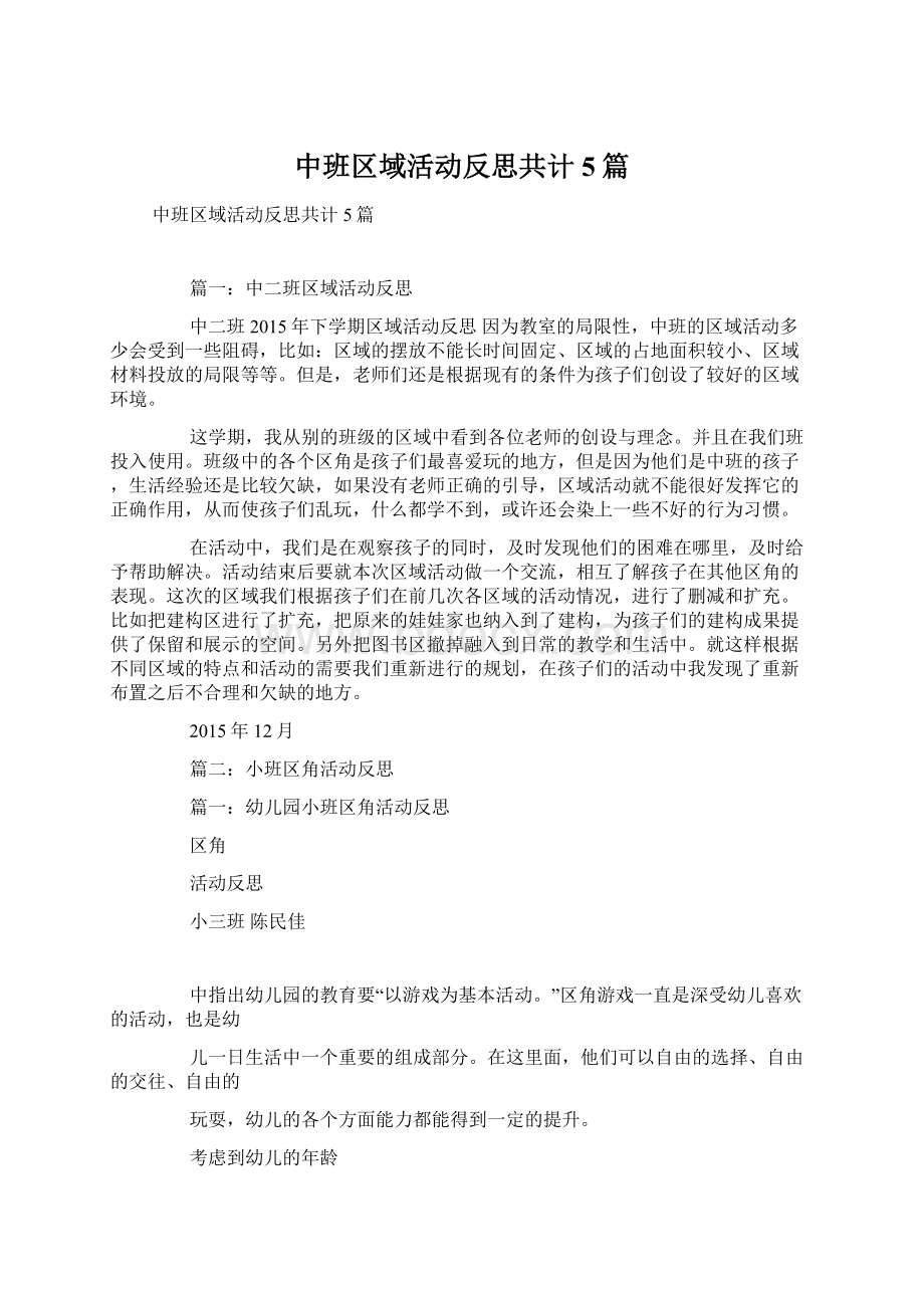 中班区域活动反思共计5篇.docx_第1页