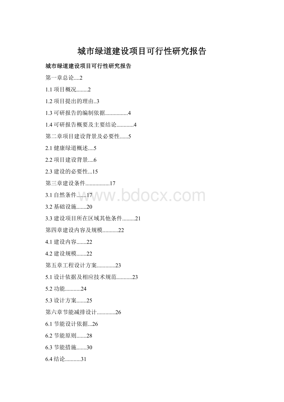 城市绿道建设项目可行性研究报告Word文件下载.docx_第1页