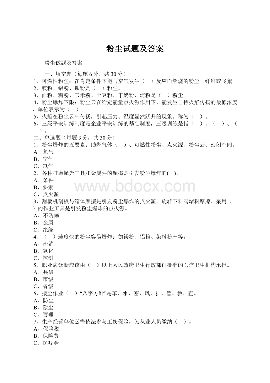 粉尘试题及答案.docx