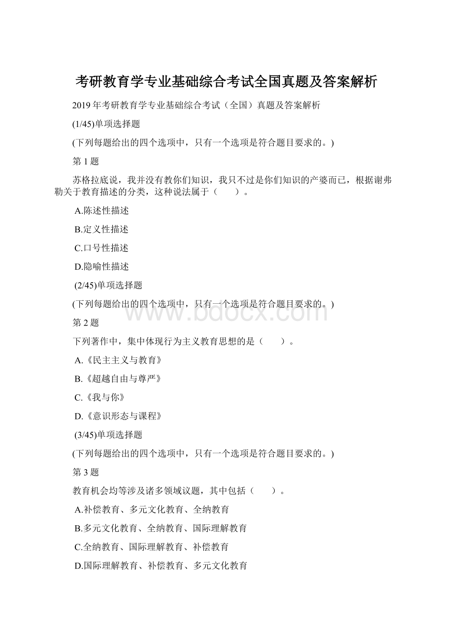 考研教育学专业基础综合考试全国真题及答案解析.docx_第1页