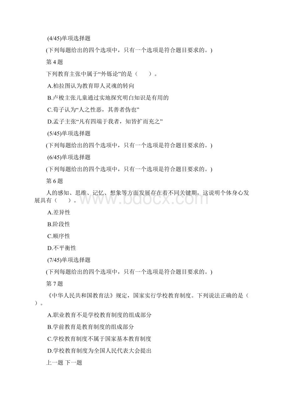 考研教育学专业基础综合考试全国真题及答案解析Word格式.docx_第2页