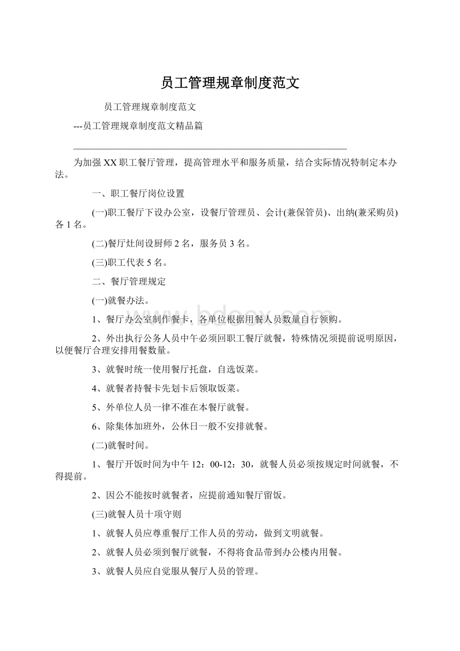 员工管理规章制度范文Word文档下载推荐.docx