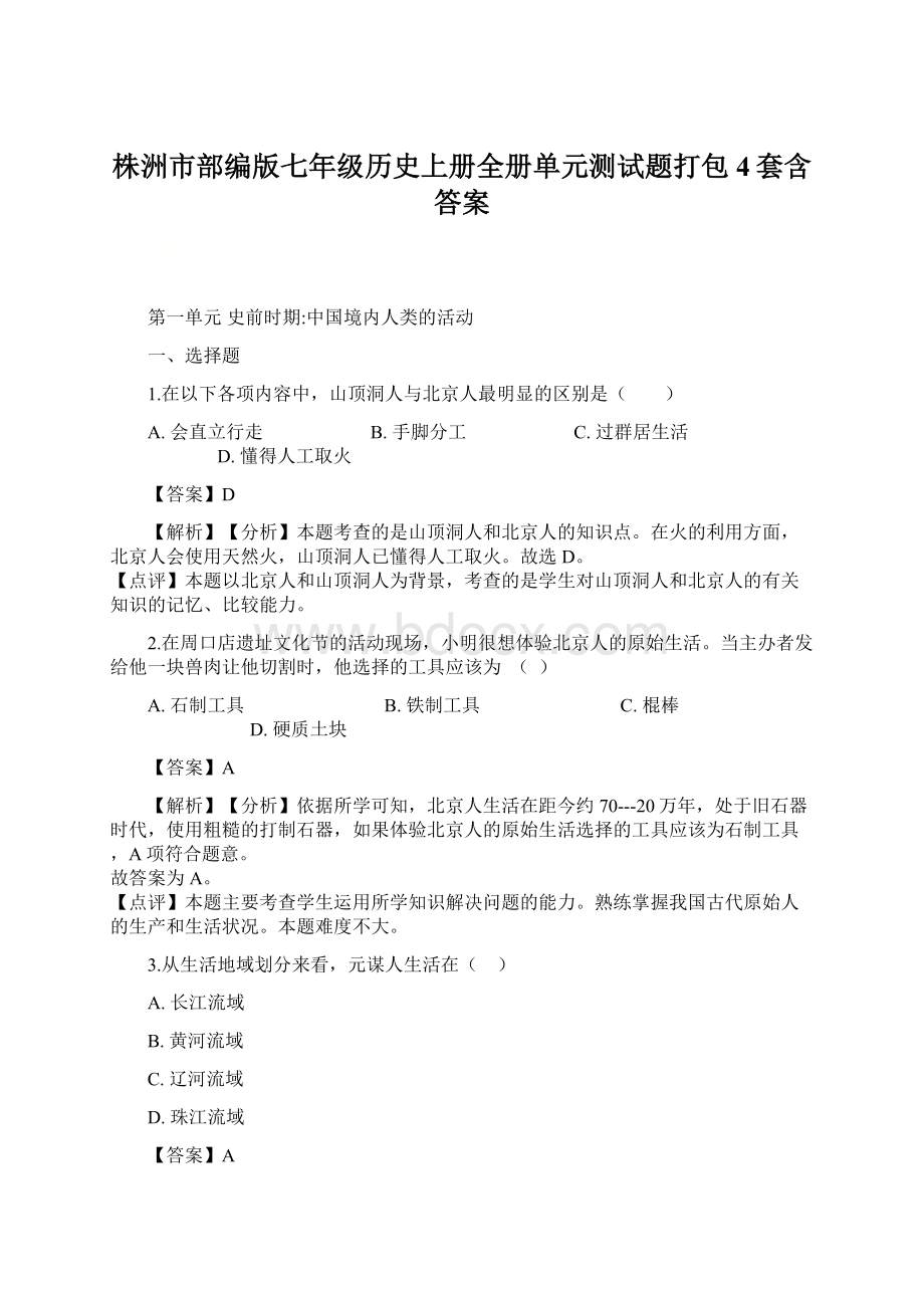 株洲市部编版七年级历史上册全册单元测试题打包4套含答案Word下载.docx