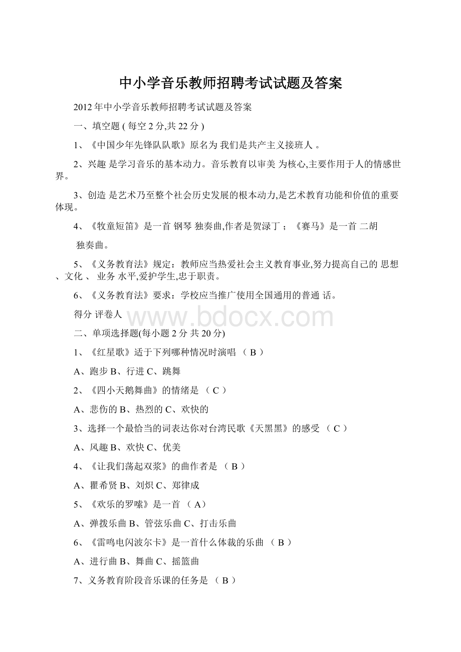 中小学音乐教师招聘考试试题及答案.docx_第1页