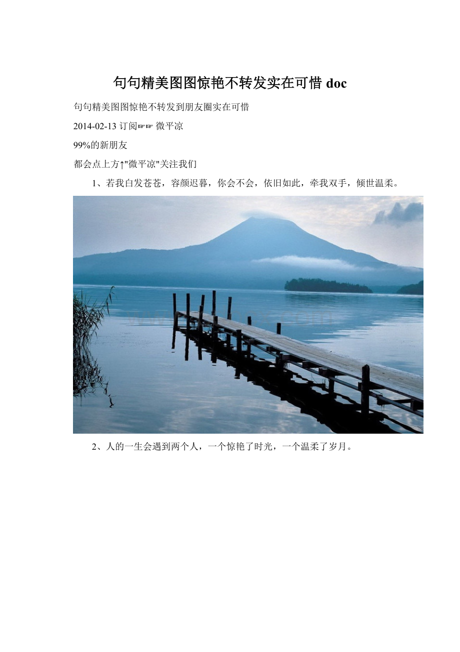 句句精美图图惊艳不转发实在可惜docWord文档下载推荐.docx_第1页