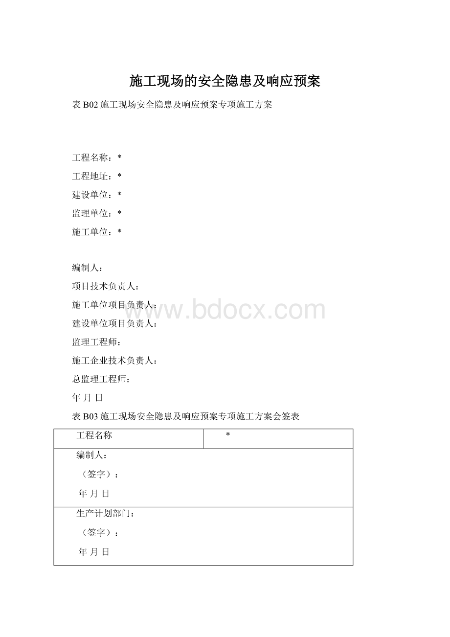 施工现场的安全隐患及响应预案.docx_第1页