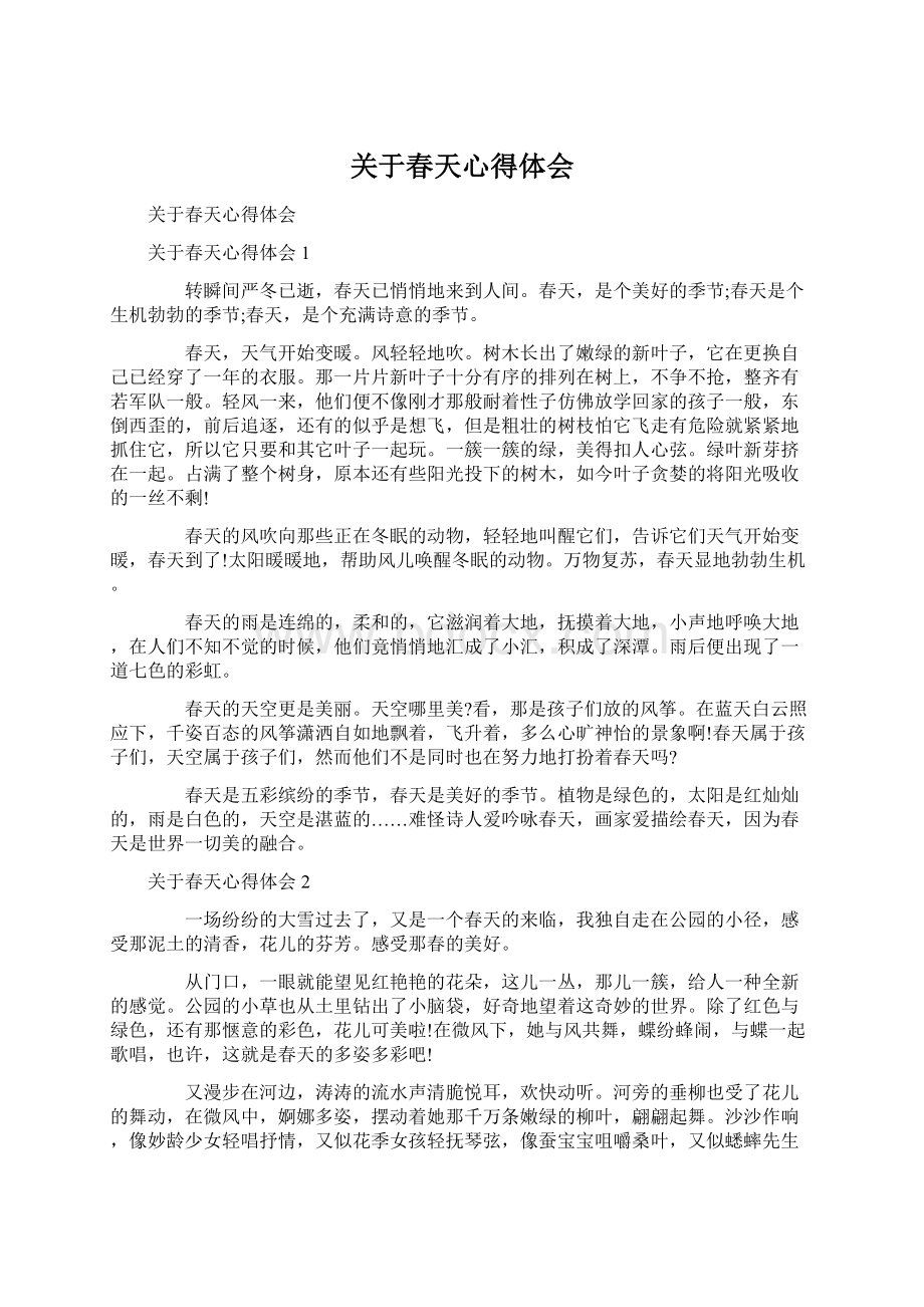 关于春天心得体会文档格式.docx