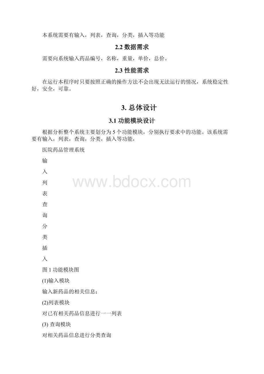 医院药品管理系统文档格式.docx_第2页