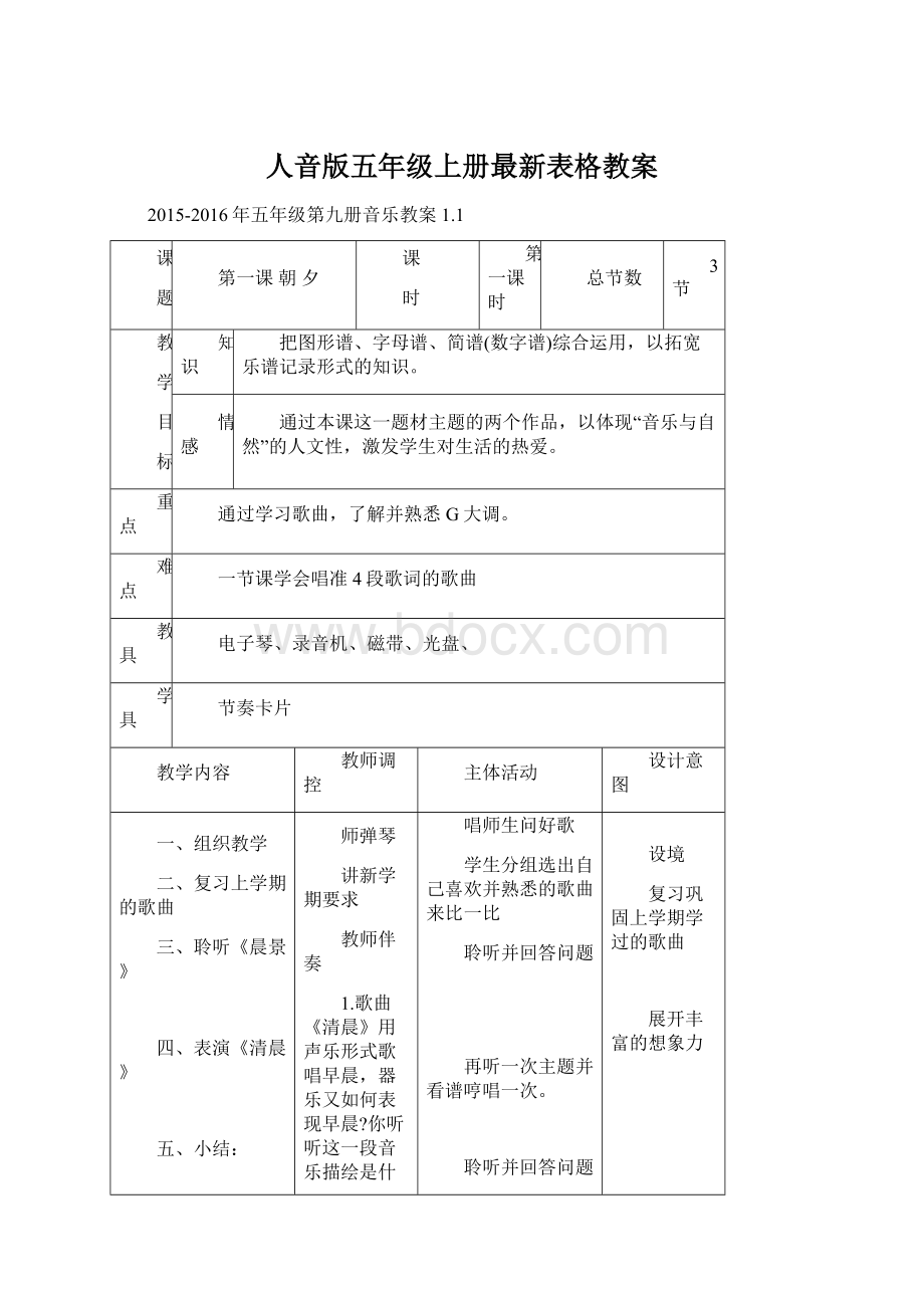 人音版五年级上册最新表格教案Word格式.docx