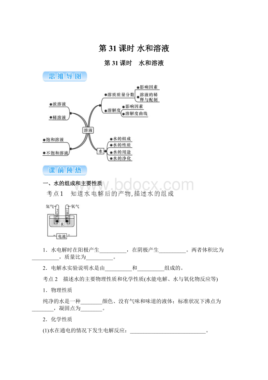 第31课时 水和溶液Word格式.docx_第1页