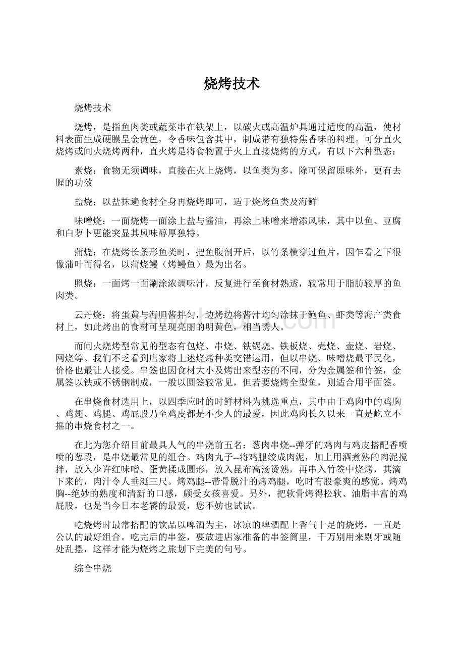 烧烤技术文档格式.docx