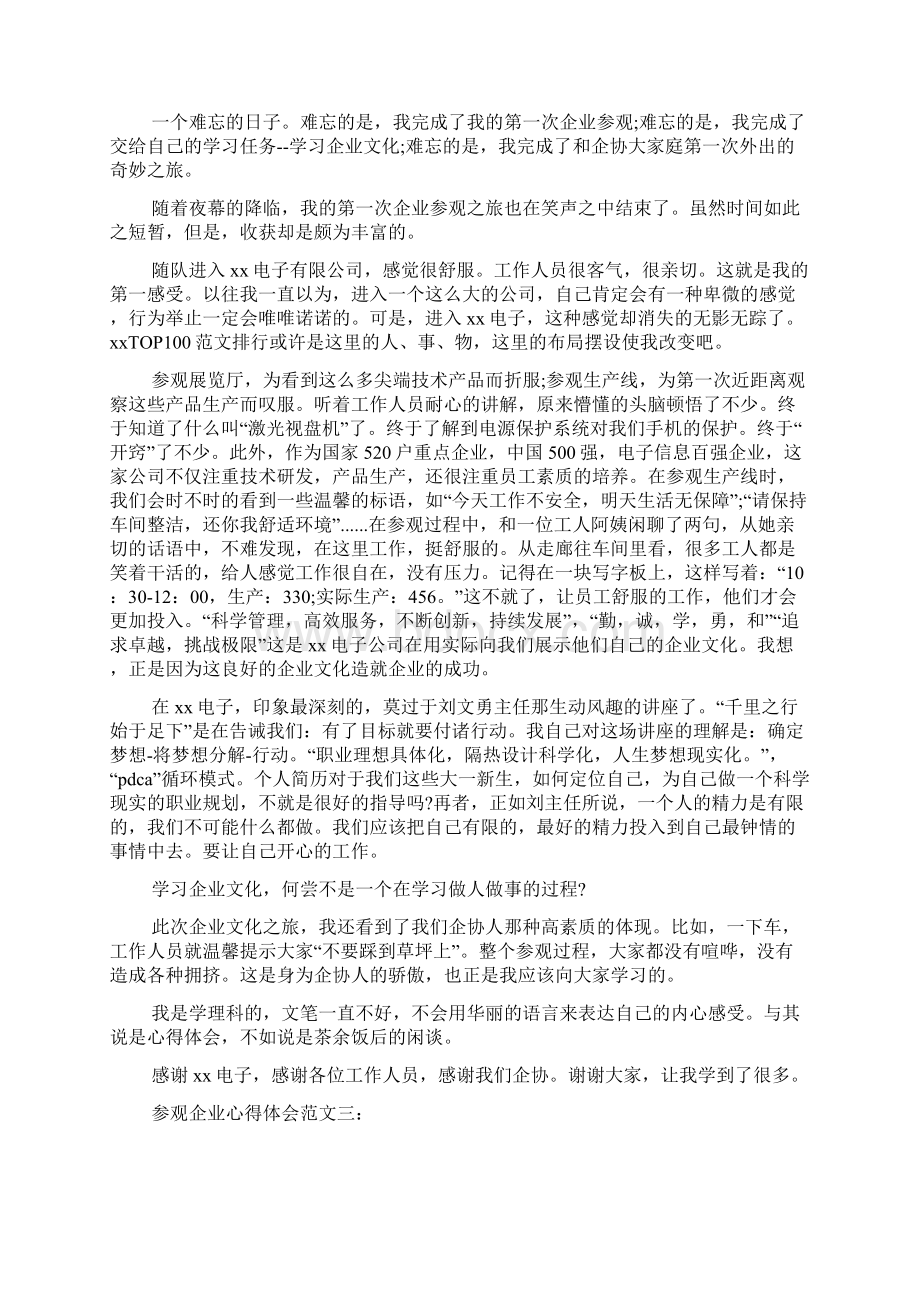 参观企业心得体会范文五篇Word文档下载推荐.docx_第2页