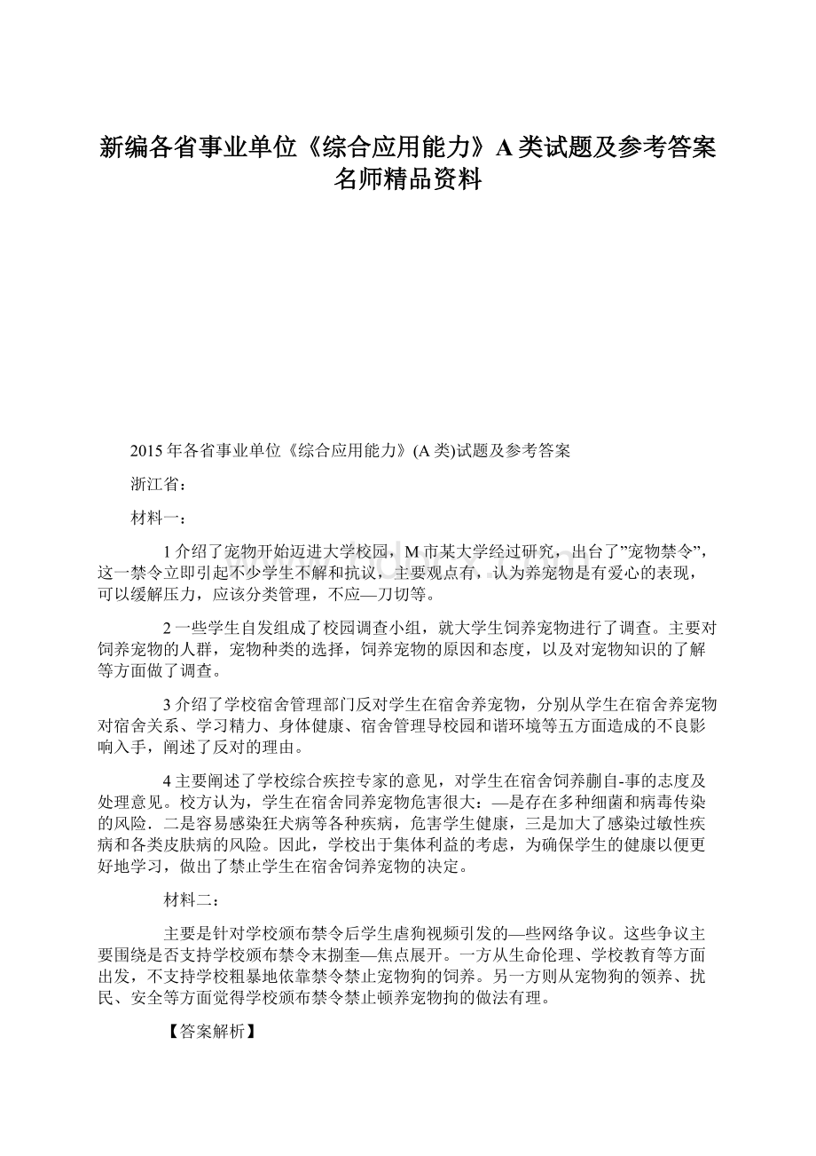 新编各省事业单位《综合应用能力》A类试题及参考答案名师精品资料.docx_第1页