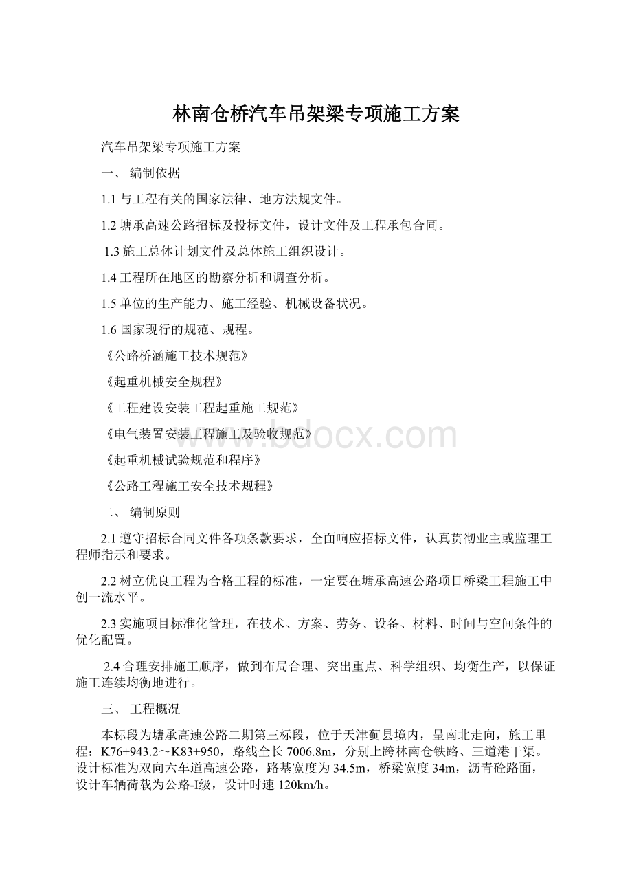 林南仓桥汽车吊架梁专项施工方案.docx_第1页