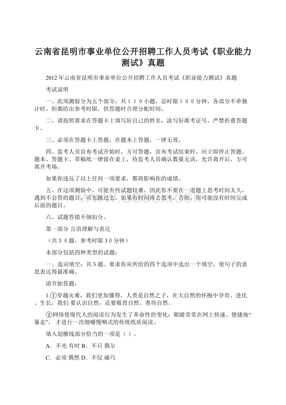 云南省昆明市事业单位公开招聘工作人员考试《职业能力测试》真题Word文档格式.docx_第1页