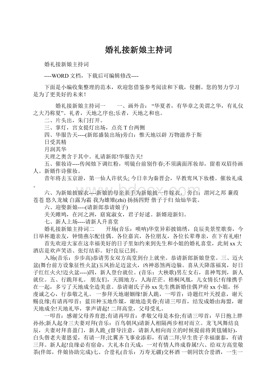 婚礼接新娘主持词.docx_第1页