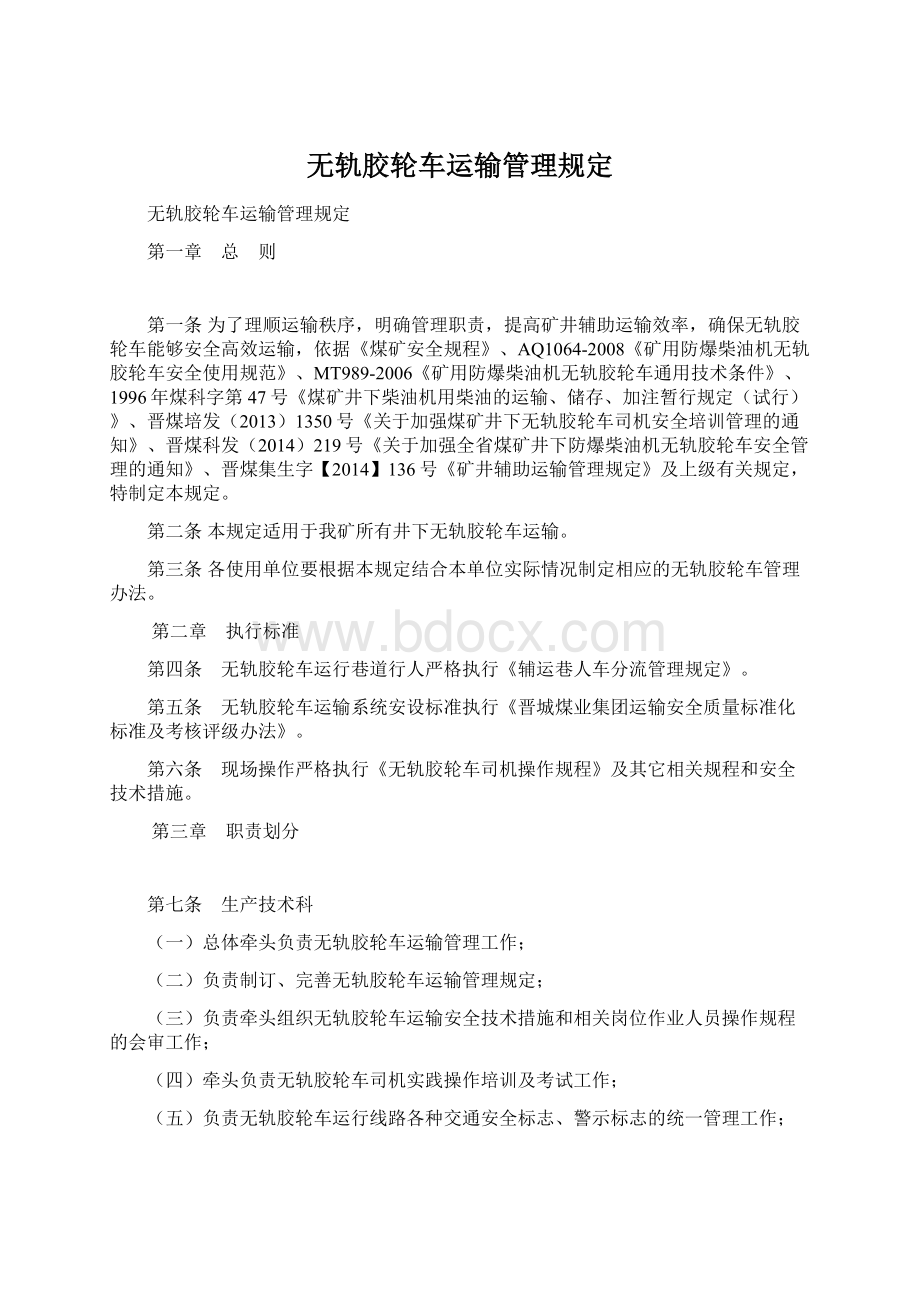 无轨胶轮车运输管理规定Word文件下载.docx