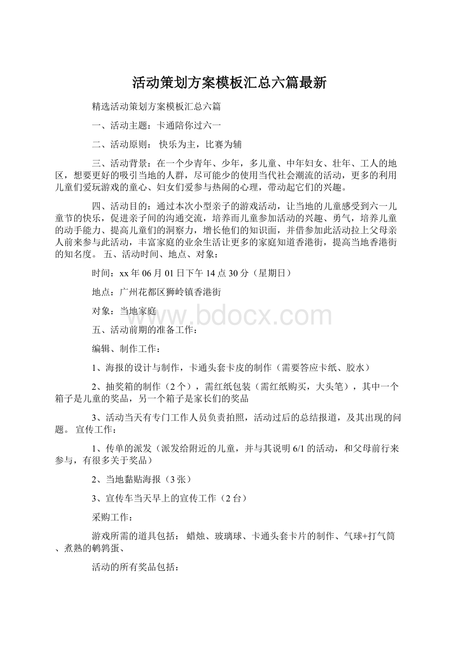 活动策划方案模板汇总六篇最新Word格式.docx_第1页