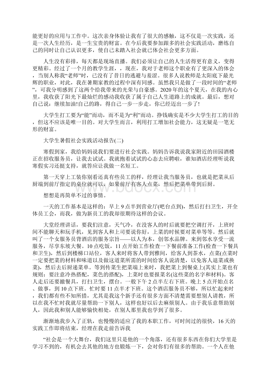 大学生暑假社会实践活动报告度最新范文五篇Word下载.docx_第3页