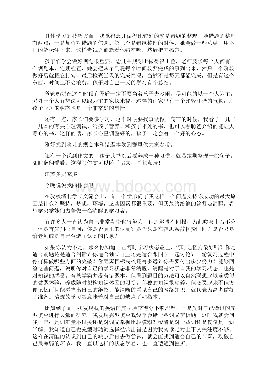 妈言爸语群优秀高考学子经验交流一分享篇.docx_第3页