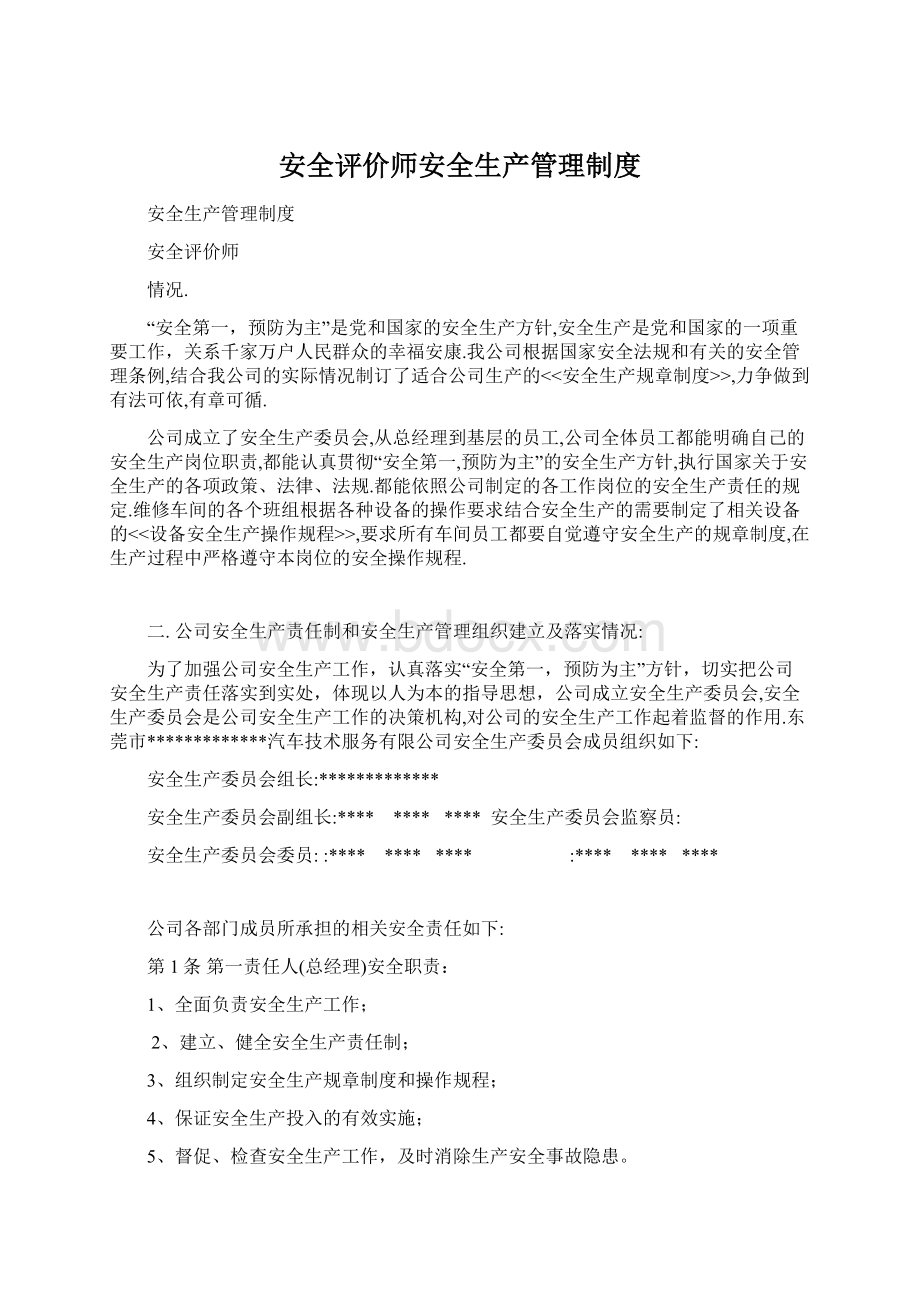 安全评价师安全生产管理制度Word文档格式.docx