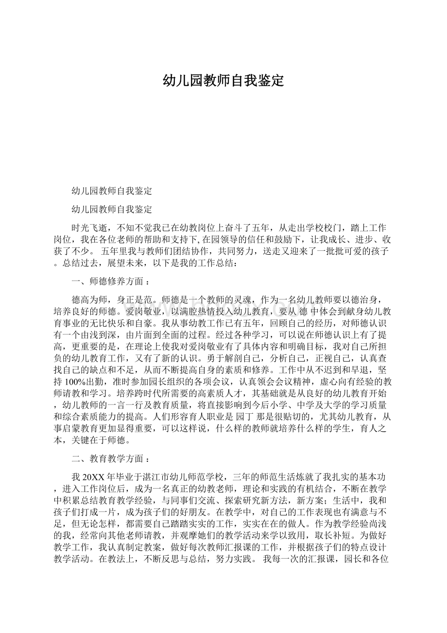 幼儿园教师自我鉴定Word文档下载推荐.docx_第1页