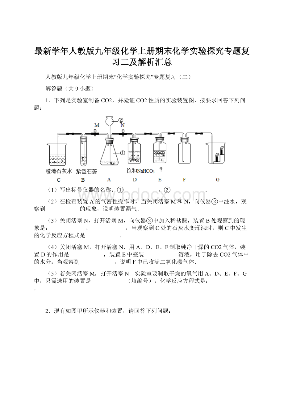 最新学年人教版九年级化学上册期末化学实验探究专题复习二及解析汇总.docx_第1页