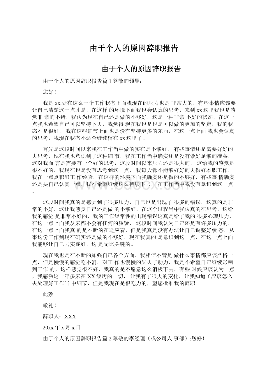 由于个人的原因辞职报告.docx_第1页