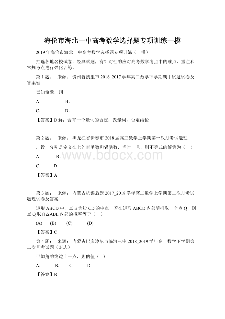 海伦市海北一中高考数学选择题专项训练一模文档格式.docx