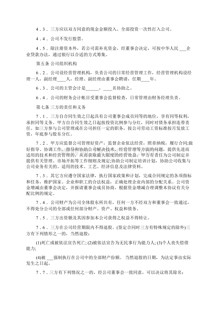 多股东入股协议书Word文件下载.docx_第3页