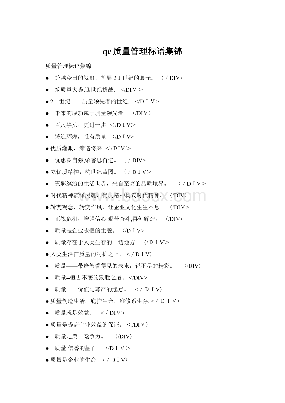 qc质量管理标语集锦.docx_第1页
