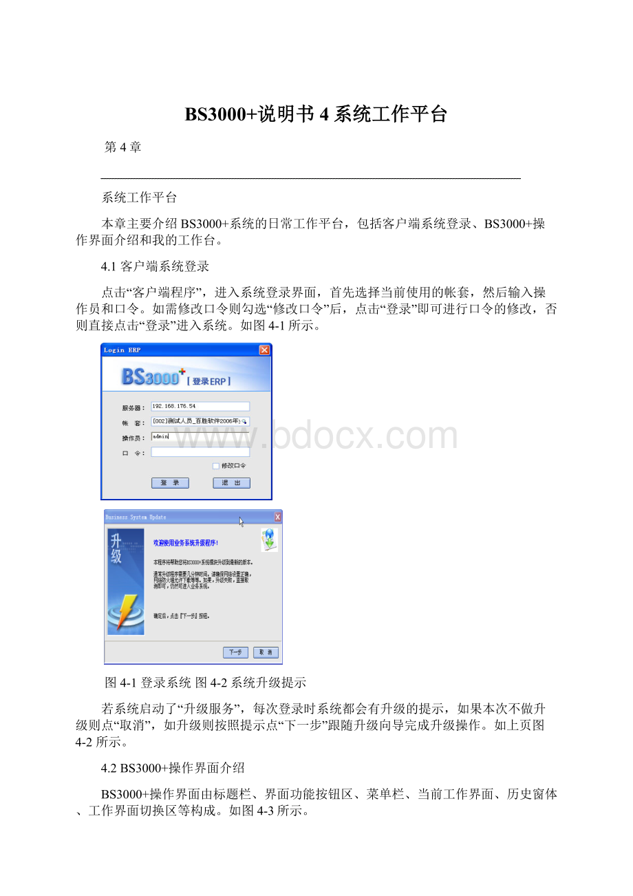 BS3000+说明书4系统工作平台Word格式.docx