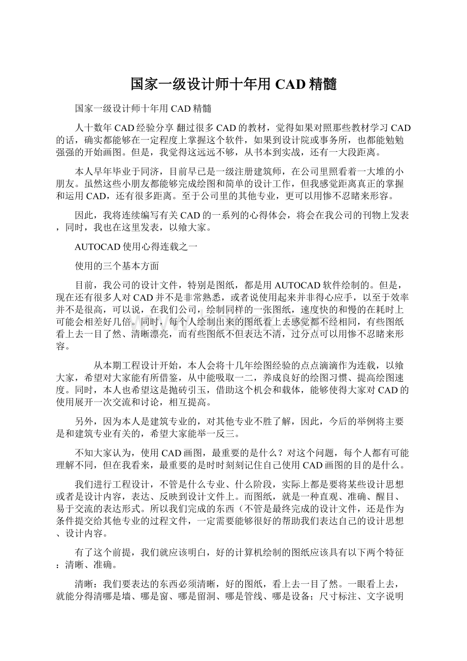 国家一级设计师十年用CAD精髓Word文档下载推荐.docx_第1页