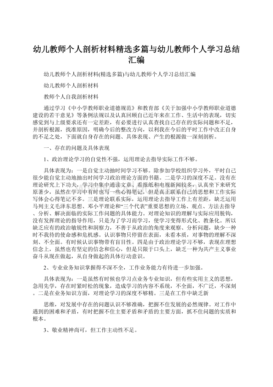 幼儿教师个人剖析材料精选多篇与幼儿教师个人学习总结汇编.docx