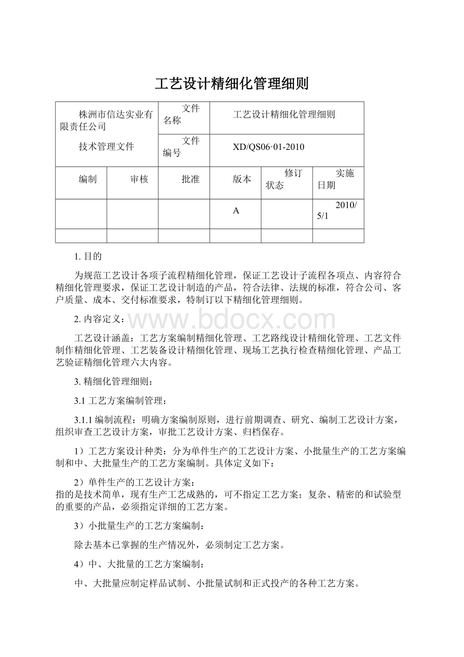 工艺设计精细化管理细则Word格式文档下载.docx_第1页