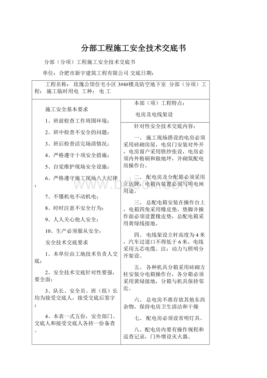 分部工程施工安全技术交底书Word文档下载推荐.docx