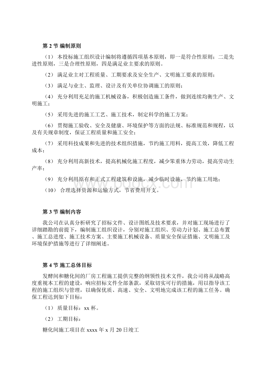 厂房工程主体为钢筋混凝土框架结构施工组织设计方案范本Word文件下载.docx_第2页