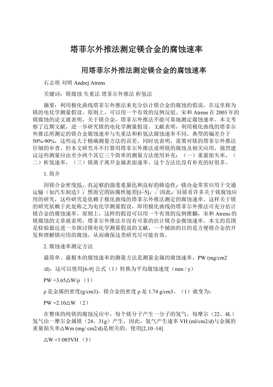 塔菲尔外推法测定镁合金的腐蚀速率Word文档下载推荐.docx