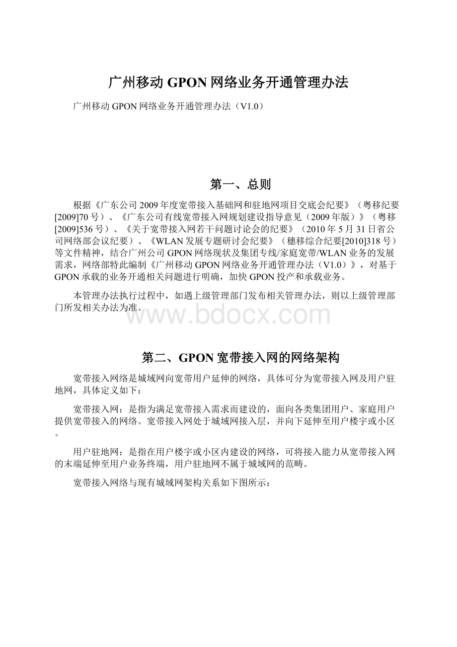 广州移动GPON网络业务开通管理办法Word下载.docx_第1页