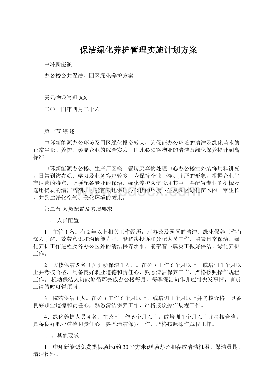 保洁绿化养护管理实施计划方案Word文档格式.docx