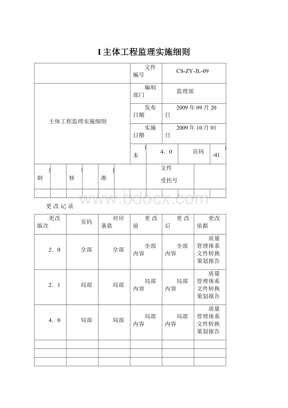 I主体工程监理实施细则Word文档下载推荐.docx