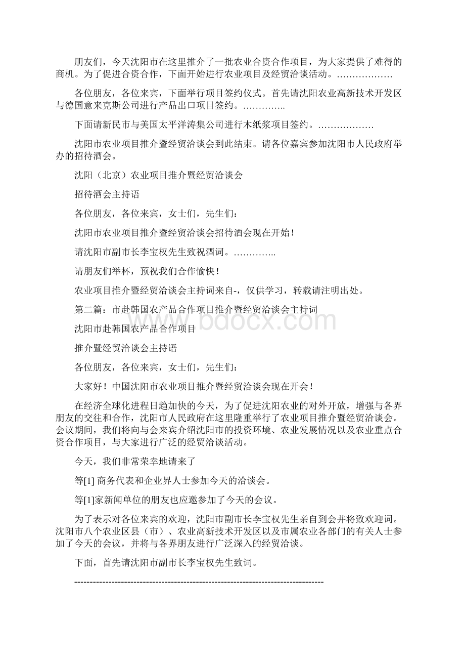 最新农业项目推介暨经贸洽谈会主持词精选多篇word范文 10页Word文档下载推荐.docx_第2页