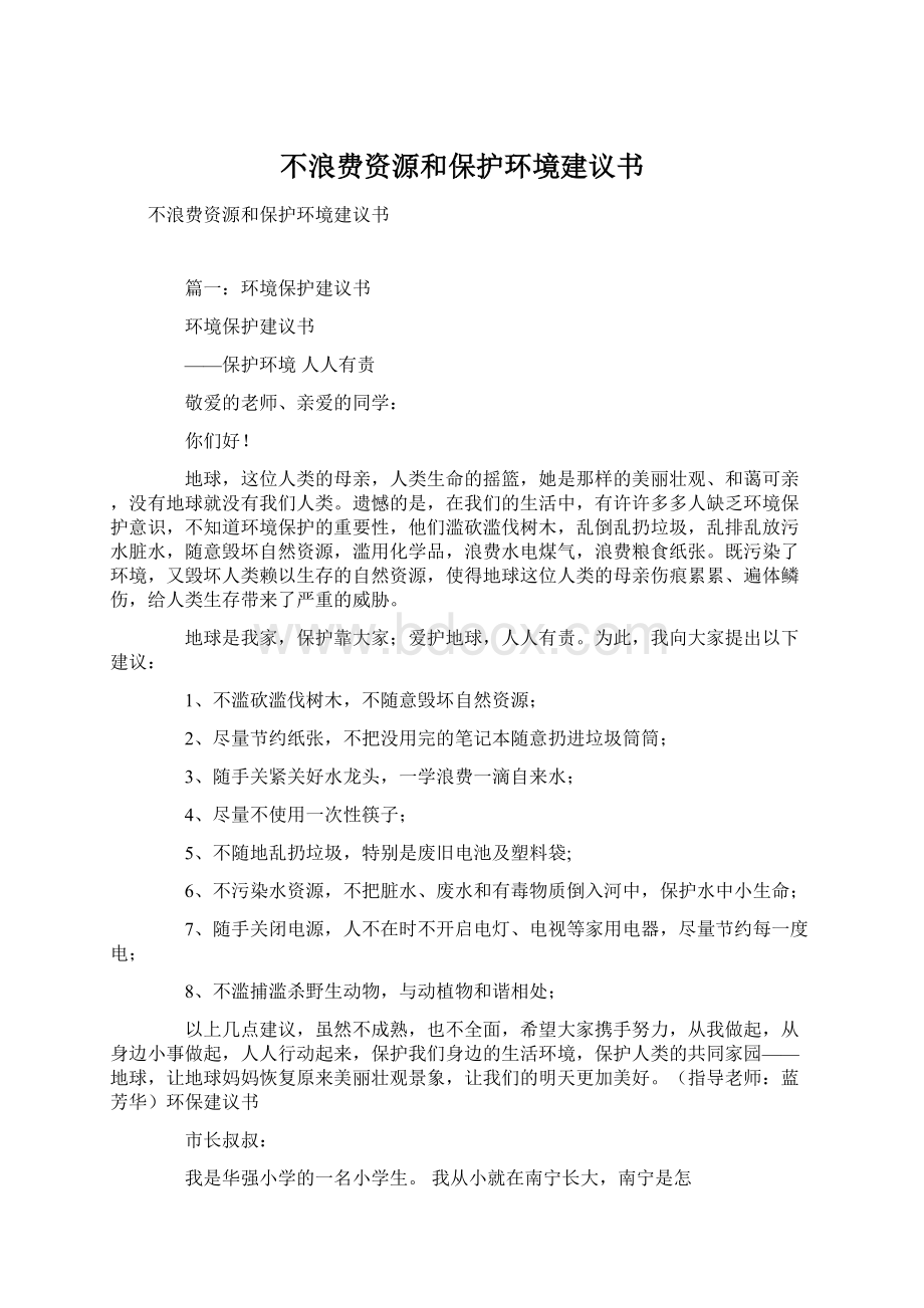 不浪费资源和保护环境建议书.docx