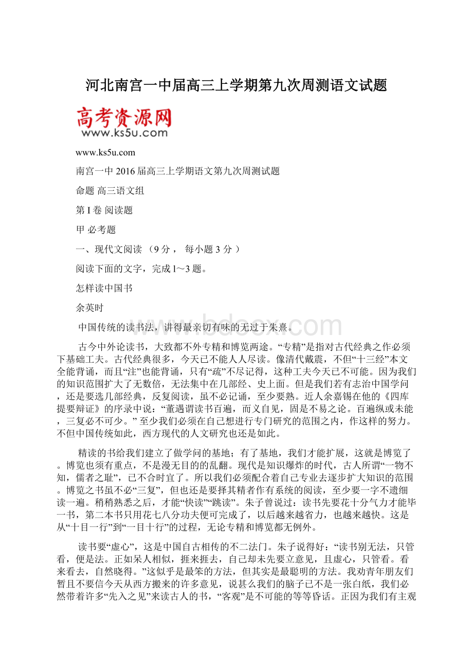 河北南宫一中届高三上学期第九次周测语文试题.docx_第1页