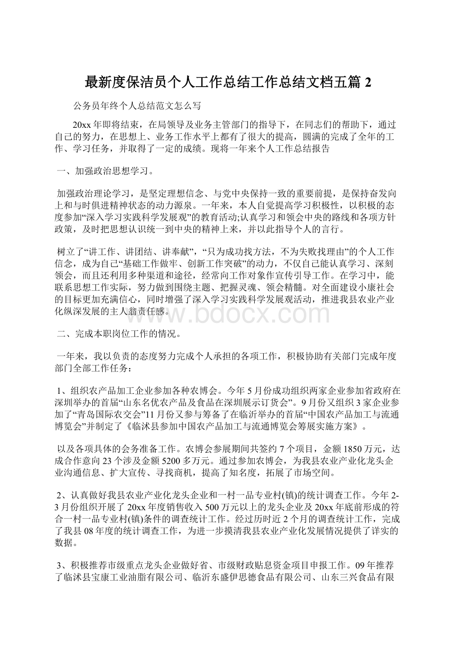 最新度保洁员个人工作总结工作总结文档五篇 2.docx