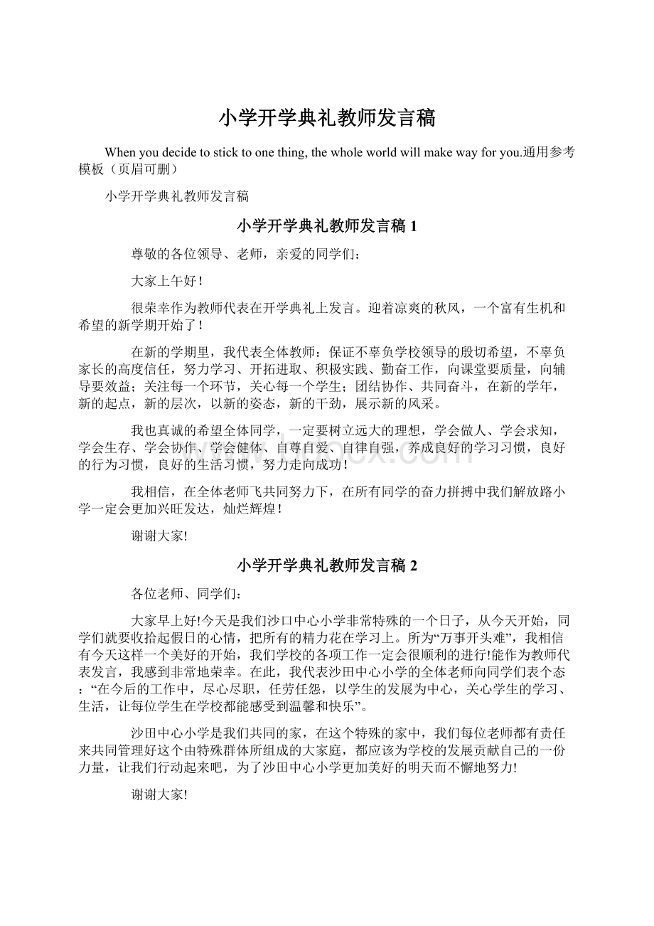 小学开学典礼教师发言稿.docx_第1页